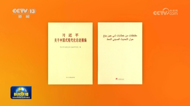 نشر النسخة العربية من كتاب يضم أحاديث وكتابات شي بشأن التحديث صيني النمط
