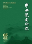 العدد 5 لعام 2020 من "بحوث تاريخ الحزب الشيوعي الصيني"