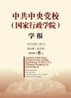 مجلة مدرسة الحزب التابعة للجنة المركزية للحزب الشيوعي الصيني (الأكاديمية الصينية للحكم)العدد 06 لعام 2020