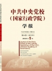 مجلة مدرسة الحزب التابعة للجنة المركزية للحزب الشيوعي الصيني (الأكاديمية الصينية للحكم)العدد 05 لعام 2020