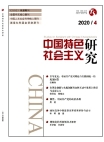 البحوث حول الاشتراكية ذات الخصائص الصينيةالعدد 04 لعام 2020