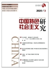 البحوث حول الاشتراكية ذات الخصائص الصينيةالعدد 03 لعام 2020