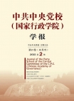 مجلة مدرسة الحزب المركزية للحزب الشيوعي الصيني (المدرسة الوطنية للإدارة)"    العدد 2 لعام 2021"