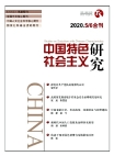 البحث حول الاشتراكية ذات الخصائص الصينية" العدد المجموع لعام 2020