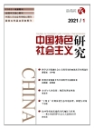 البحث حول الاشتراكية ذات الخصائص الصينية"     العدد 1 لعام 2021"