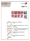 البحث حول الاشتراكية ذات الخصائص الصينية"     العدد 2 لعام 2021"