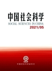 العدد 5 لعام 2021 "العلوم الاجتماعية الصينية"