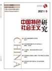 فهرس العدد 5 لعام 2021 "البحث حول الاشتراكية ذات الخصائص الصينية"