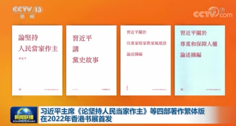 كتب خطابات شي حول موضوعات مختلفة لأول مرة في معرض هونغ كونغ للكتاب
