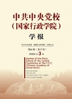 مجلة مدرسة الحزب المركزية للحزب الشيوعي الصيني (المدرسة الوطنية للإدارة) العدد 3 لعام 2022