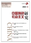 العدد 4 لعام 2022 من "البحث حول الاشتراكية ذات الخصائص الصينية"