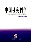 "العلوم الاجتماعية الصينية" العدد 10 لعام 2022