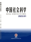 "العلوم الاجتماعية الصينية" العدد 1 لعام 2023