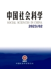 "العلوم الاجتماعية الصينية" العدد 2 لعام 2023