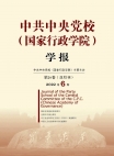 "مجلة مدرسة الحزب المركزية للحزب الشيوعي الصيني (المدرسة الوطنية للإدارة)" العدد 6 لعام 2022