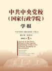 "مجلة مدرسة الحزب المركزية للحزب الشيوعي الصيني (المدرسة الوطنية للإدارة)" العدد 1 لعام 2023