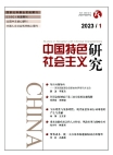 "البحث حول الاشتراكية ذات الخصائص الصينية" العدد 1 لعام 2023