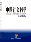 "العلوم الاجتماعية الصينية" العدد 4 لعام 2023