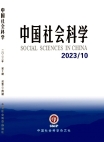العلوم الاجتماعية الصينية  العدد 10 لعام 2023