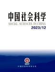 العلوم الاجتماعية الصينية  العدد 12 لعام 2023