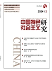 "البحث حول الاشتراكية ذات الخصائص الصينية"  العدد 2 لعام 2024